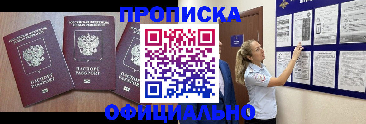 купить прописку в Пролетарске